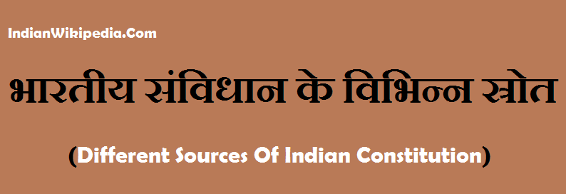 भारतीय संविधान के स्रोत,sources of indian constitution in hindi pdf, trick